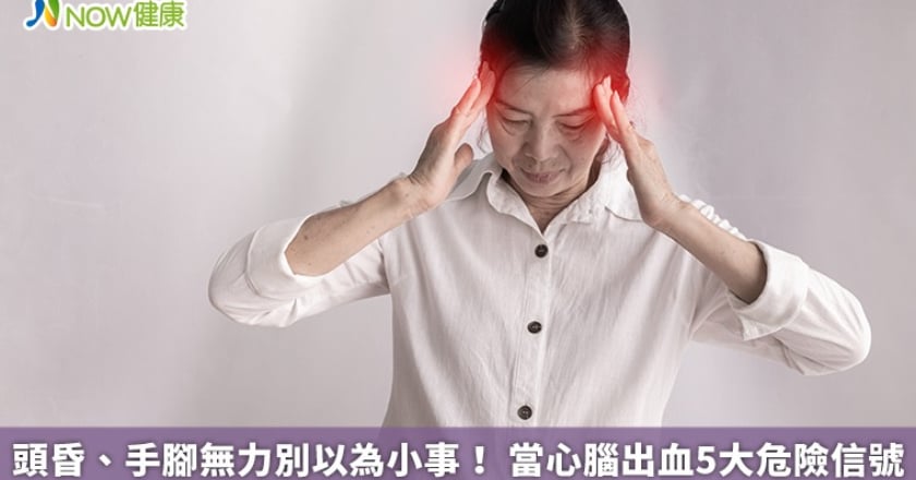 頭昏、手腳無力別以為小事! 當心腦出血5大危險信號