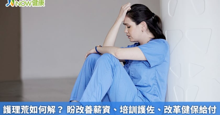 護理荒如何解？ 盼改善薪資、培訓護佐、改革健保給付