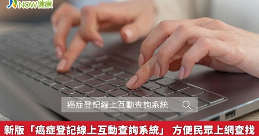 新版「癌症登記線上互動查詢系統」 方便民眾上網查找