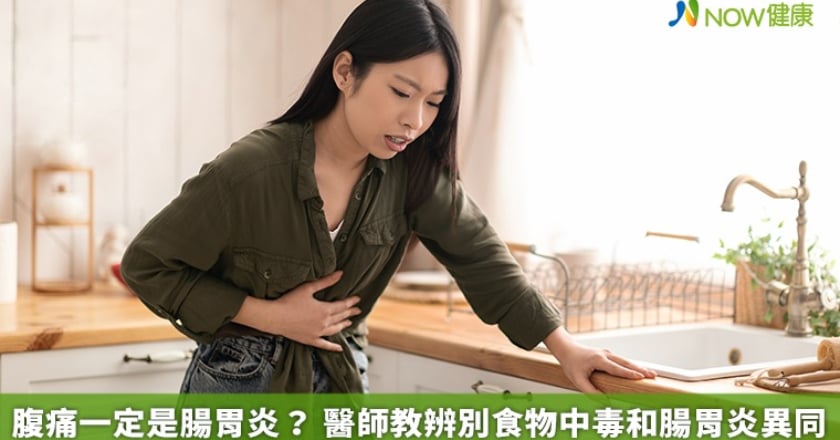 腹痛一定是腸胃炎? 醫師教辨別食物中毒和腸胃炎異同