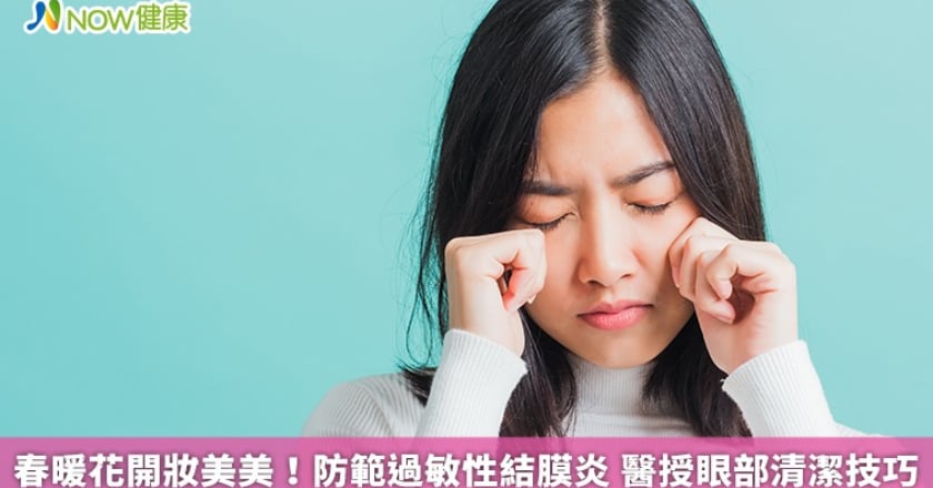 春暖花開妝美美！防範過敏性結膜炎 醫授眼部清潔技巧
