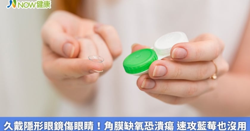 久戴隱形眼鏡傷眼睛！角膜缺氧恐潰瘍 速攻藍莓也沒用
