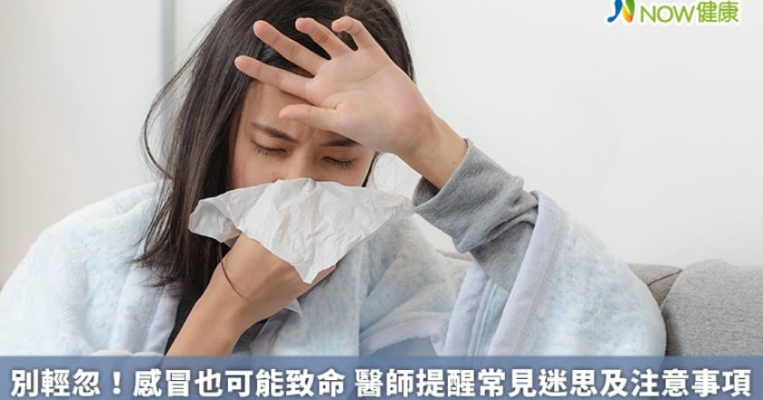 別輕忽！感冒也可能致命 醫師提醒常見迷思及注意事項