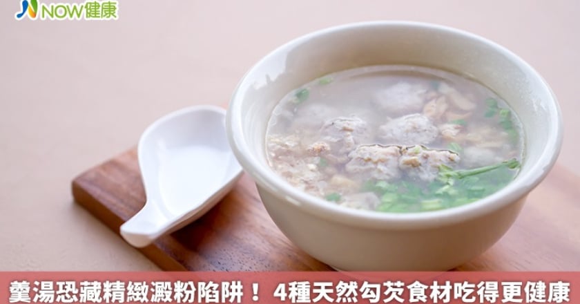 羹湯恐藏精緻澱粉陷阱！ 4種天然勾芡食材吃得更健康