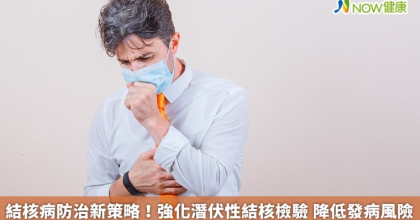 結核病防治新策略!強化潛伏性結核檢驗 降低發病風險