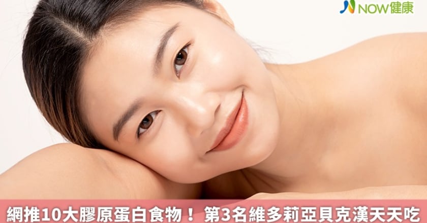 網推10大膠原蛋白食物! 第3名維多莉亞貝克漢天天吃