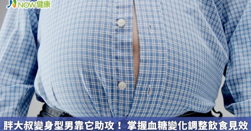 胖大叔變身型男靠它助攻！ 掌握血糖變化調整飲食見效