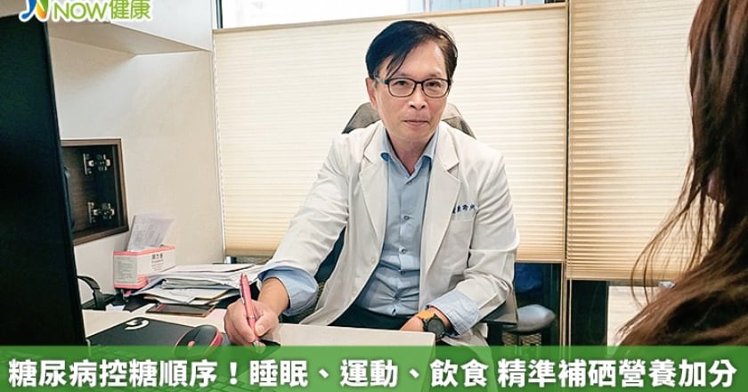 糖尿病控糖順序！睡眠、運動、飲食 精準補硒營養加分