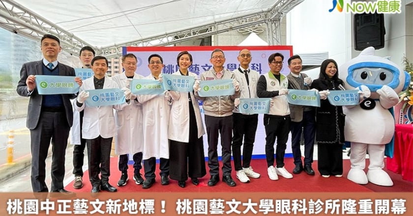 桃園中正藝文新地標！ 桃園藝文大學眼科診所隆重開幕