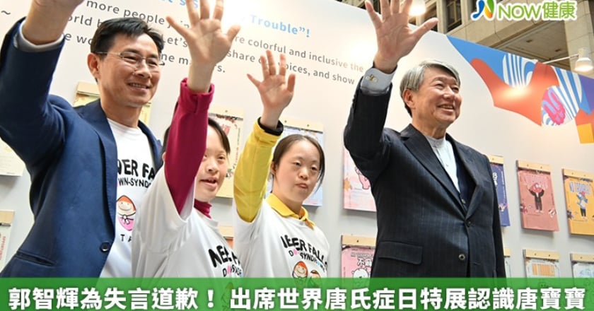 郭智輝為失言道歉! 出席世界唐氏症日特展認識唐寶寶