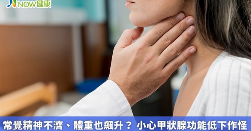常覺精神不濟、體重也飆升？ 小心甲狀腺功能低下作怪