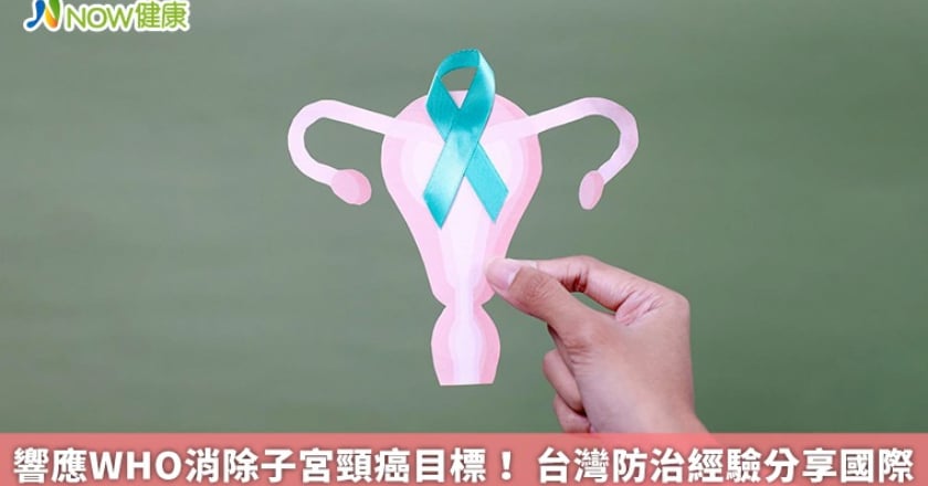 響應WHO消除子宮頸癌目標! 台灣防治經驗分享國際