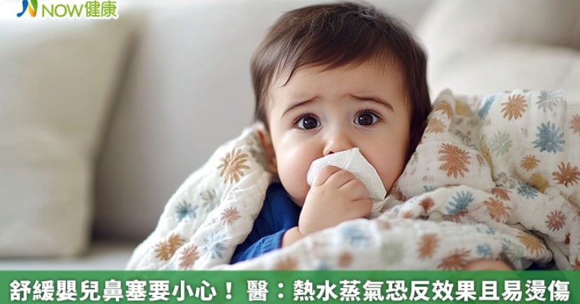 舒緩嬰兒鼻塞要小心！ 醫：熱水蒸氣恐反效果且易燙傷