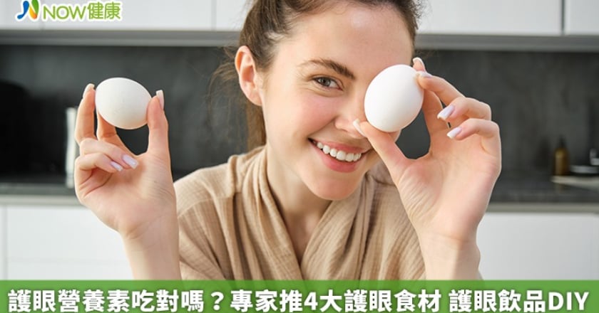 護眼營養素吃對嗎？專家推4大護眼食材 護眼飲品DIY