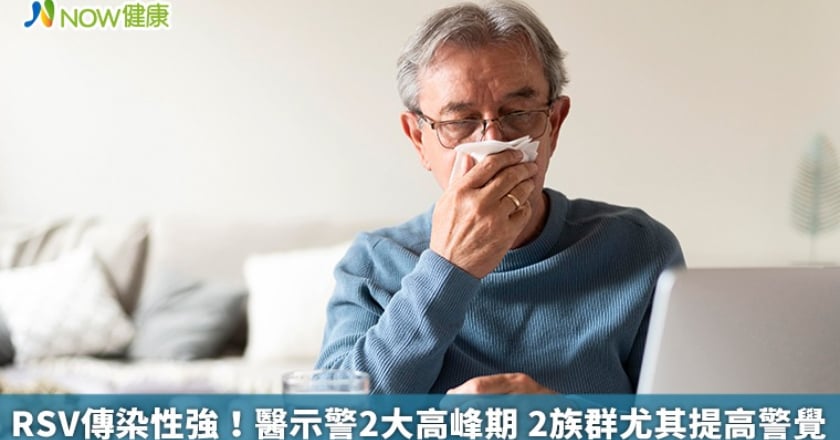 RSV傳染性強！醫示警2大高峰期 2族群尤其提高警覺