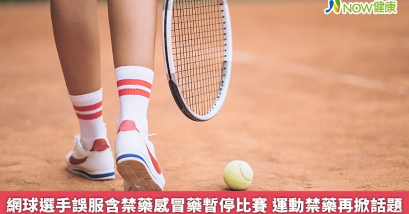 網球選手誤服含禁藥感冒藥暫停比賽 運動禁藥再掀話題