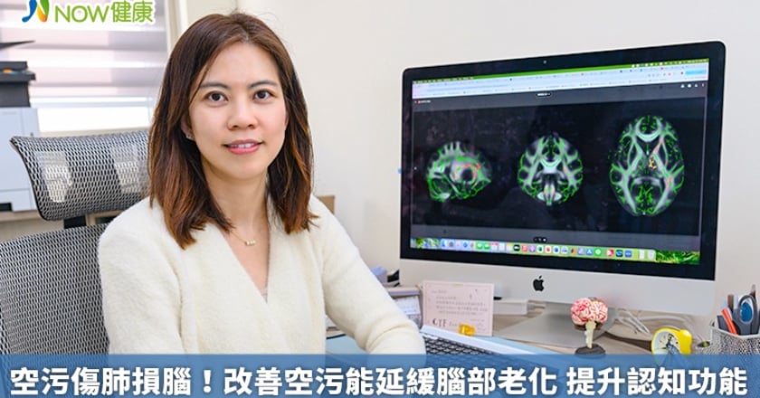 空污傷肺損腦！改善空污能延緩腦部老化 提升認知功能