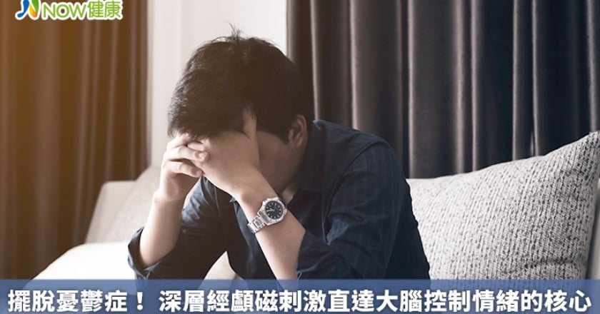 擺脫憂鬱症！ 深層經顱磁刺激直達大腦控制情緒的核心