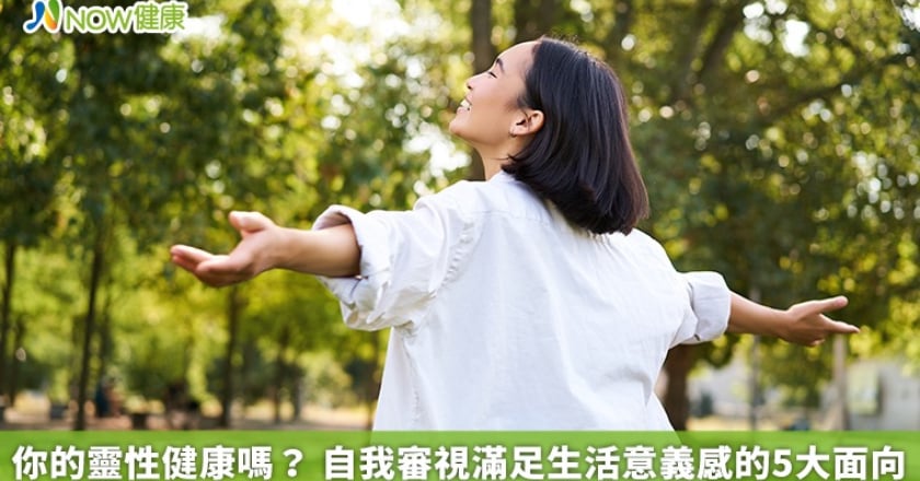 你的靈性健康嗎？ 自我審視滿足生活意義感的5大面向