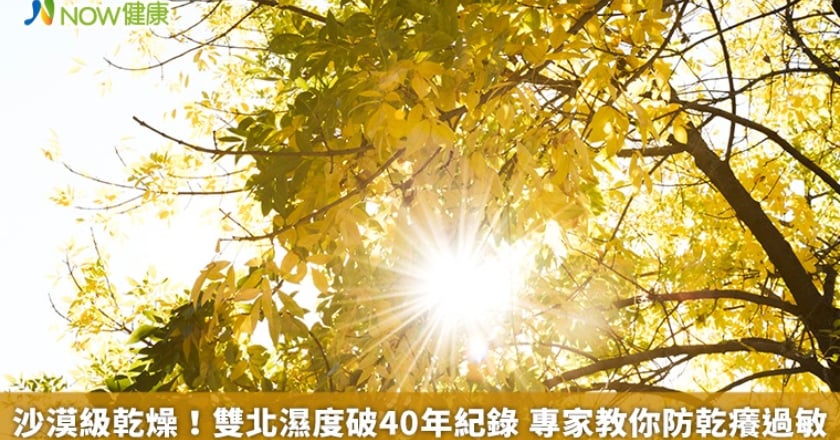 沙漠級乾燥!雙北濕度破40年紀錄 專家教你防乾癢過敏