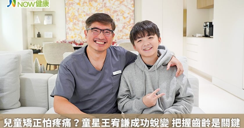 兒童矯正怕疼痛?童星王宥謙成功蛻變 把握齒齡是關鍵