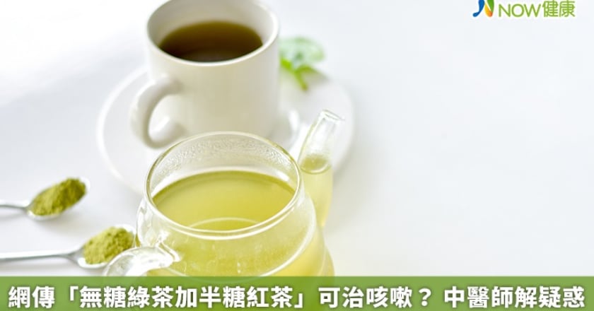 網傳「無糖綠茶加半糖紅茶」可治咳嗽？ 中醫師解疑惑