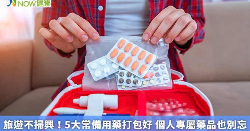 旅遊不掃興!5大常備用藥打包好 個人專屬藥品也別忘