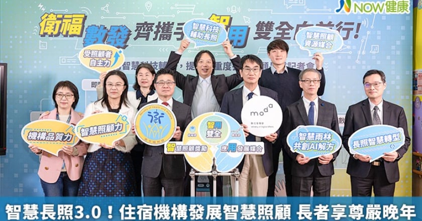 智慧長照3.0！住宿機構發展智慧照顧 長者享尊嚴晚年