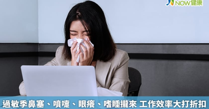 過敏季鼻塞、噴嚏、眼癢、嗜睡攏來 工作效率大打折扣