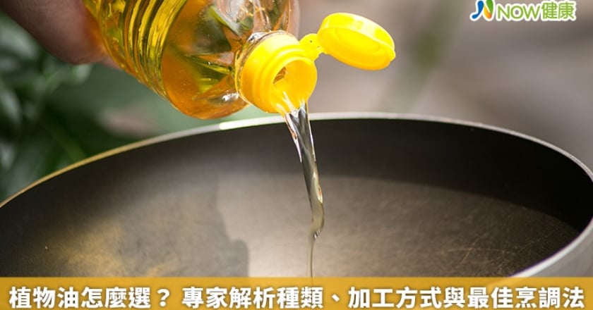 植物油怎麼選? 專家解析種類、加工方式與最佳烹調法