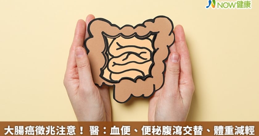 大腸癌徵兆注意! 醫:血便、便秘腹瀉交替、體重減輕