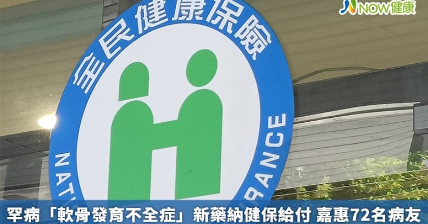 罕病「軟骨發育不全症」新藥納健保給付 嘉惠72名病友