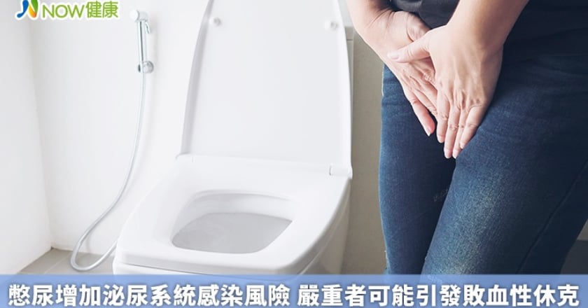 憋尿增加泌尿系統感染風險 嚴重者可能引發敗血性休克