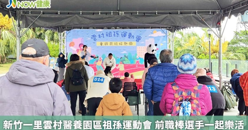 新竹一里雲村醫養園區祖孫運動會 前職棒選手一起樂活
