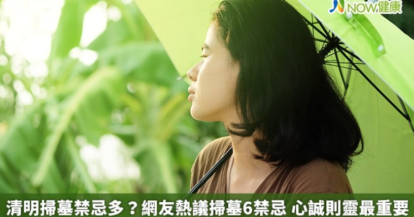 清明掃墓禁忌多？網友熱議掃墓6禁忌 心誠則靈最重要