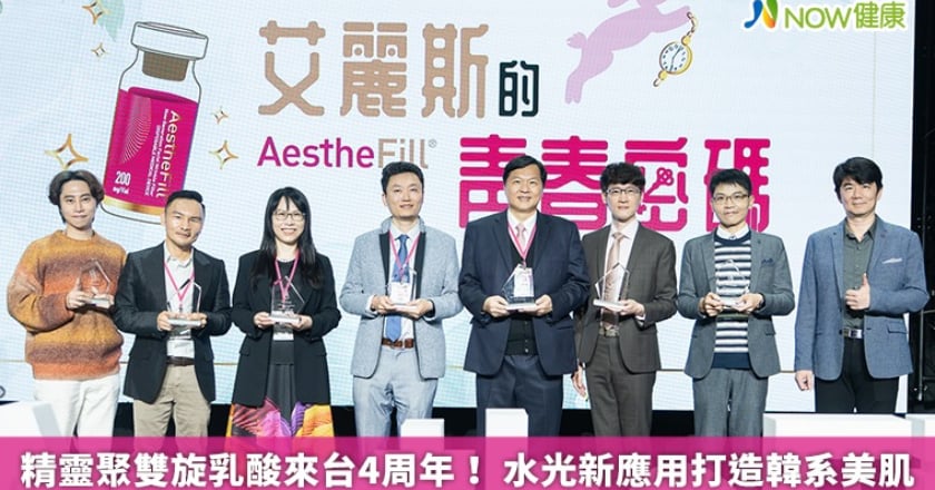 精靈聚雙旋乳酸來台4周年! 水光新應用打造韓系美肌