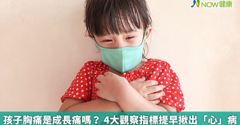 孩子胸痛是成長痛嗎? 4大觀察指標提早揪出「心」病