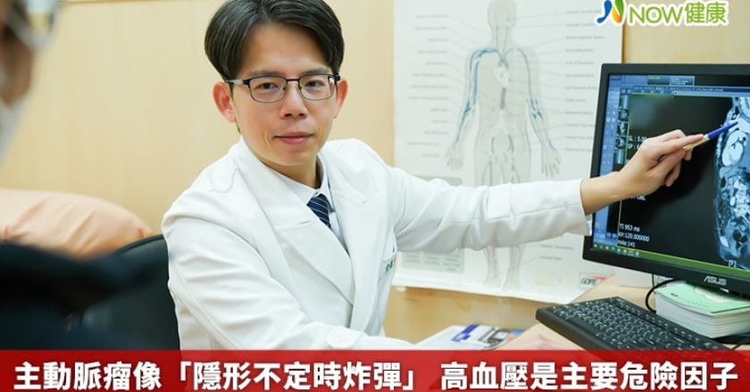 主動脈瘤像「隱形不定時炸彈」 高血壓是主要危險因子