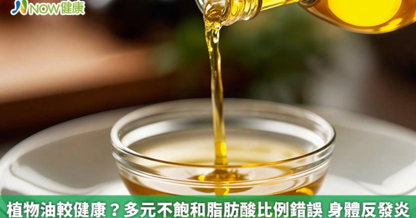 植物油較健康？多元不飽和脂肪酸比例錯誤 身體反發炎