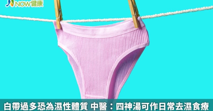 白帶過多恐為濕性體質 中醫:四神湯可作日常去濕食療