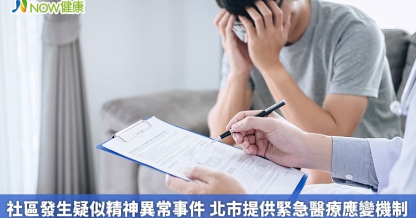 社區發生疑似精神異常事件 北市提供緊急醫療應變機制