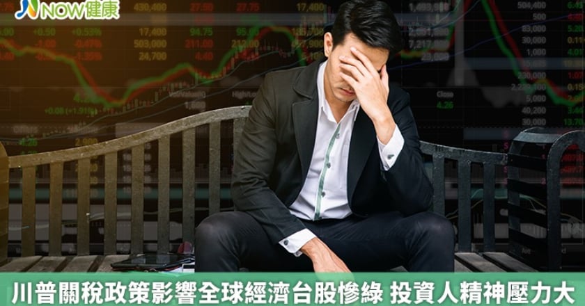 川普關稅政策影響全球經濟台股慘綠 投資人精神壓力大