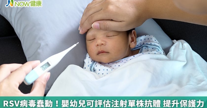 RSV病毒蠢動！嬰幼兒可評估注射單株抗體 提升保護力