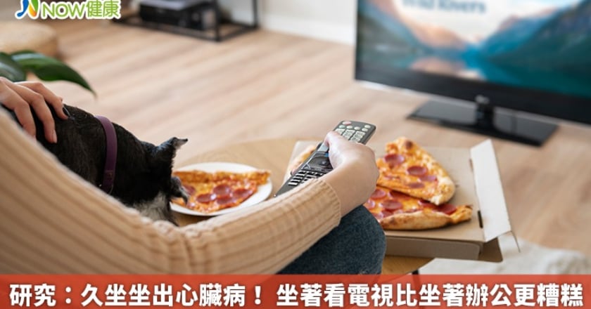 研究：久坐坐出心臟病！ 坐著看電視比坐著辦公更糟糕
