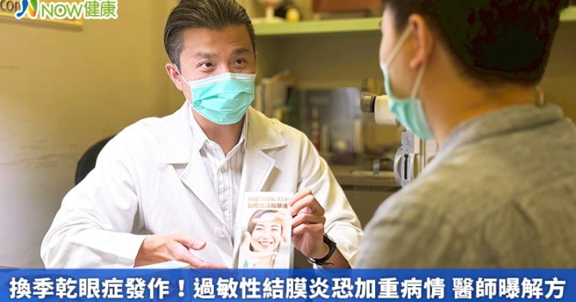 換季乾眼症發作！過敏性結膜炎恐加重病情 醫師曝解方