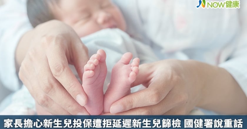 家長擔心新生兒投保遭拒延遲新生兒篩檢 國健署說重話