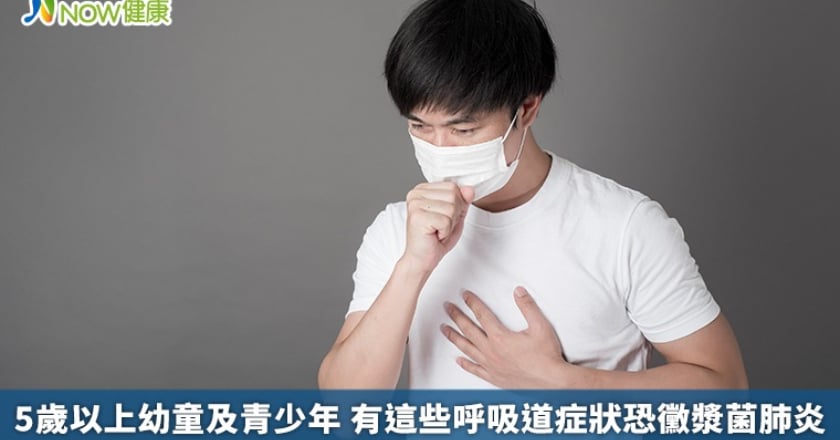 5歲以上幼童及青少年 有這些呼吸道症狀恐黴漿菌肺炎