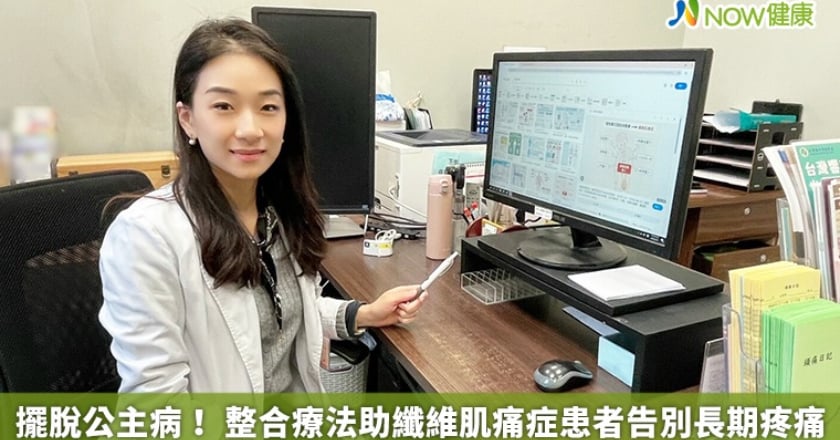 擺脫公主病！ 整合療法助纖維肌痛症患者告別長期疼痛