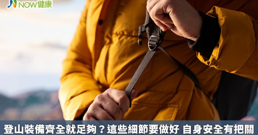 登山裝備齊全就足夠？這些細節要做好 自身安全有把關