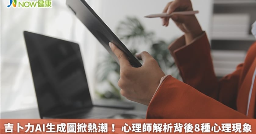 吉卜力AI生成圖掀熱潮！ 心理師解析背後8種心理現象